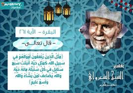 تفسير الشعراوي للآية 261 من سورة البقرة مصراوى