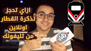 طريقة حجز تذاكر القطارات اون لاين من تطبيق السكة الحديد اخر تحديث Youtube