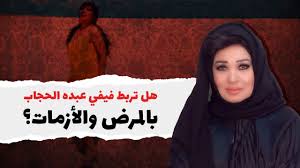 تتذكر مع المشهد أول مبلغ قبضته كراقصة. Ù‡Ù„ ØªØ±Ø¨Ø· ÙÙŠÙÙŠ Ø¹Ø¨Ø¯Ù‡ Ø§Ø±ØªØ¯Ø§Ø¡ Ø§Ù„Ø­Ø¬Ø§Ø¨ Ø¨Ø§Ù„Ù…Ø±Ø¶ ÙˆØ§Ù„Ø£Ø²Ù…Ø§Øª ÙÙŠØ¯ÙŠÙˆ Ø¹Ø±Ø¨ ÙÙ†