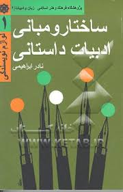 ساختار و مبانی ادبیات داستانی: لوازم نویسندگی