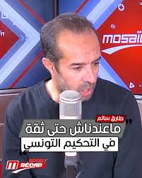 🔴🎙طارق سالم:' ماعندناش حتى ثقة في التحكيم التونسي.. ' , #RécapSport  ⚽️🇹🇳