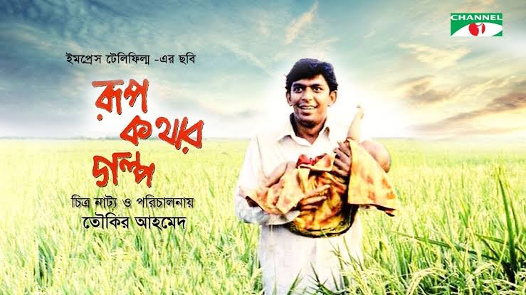 Rupkothar Golpo | Bangla Movie | Tauquir Ahmed | Chanchal Chowdhury |  Mosharraf Karim | Channel i TV