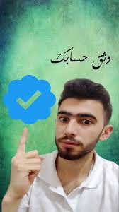 وثق حسابك ب 3 خطوات #انستا #توثيق #تاكيد #مواقع #فيسبوك #محمد_الصبر #sysbr