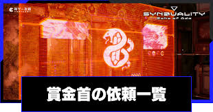 シンデュアリティ】賞金首（ダークマーケット）の依頼一覧【SYNDUALITY】 - 神ゲー攻略