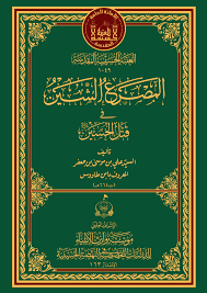 المصرع الشين في قتل الحسين (عليه السلام) | مؤسسة وارث الأنبياء للدراسات  التخصصية في النهضة الحسينية