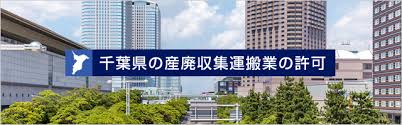 千葉県の産廃収集運搬許可を取りたいとお考えの方へ 産業廃棄物収集運搬業の許可申請