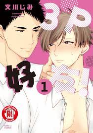 3P好友！ (1) 連環漫畫電子書，作者ちかちゃんと! - EPUB 書籍| Rakuten Kobo 台灣