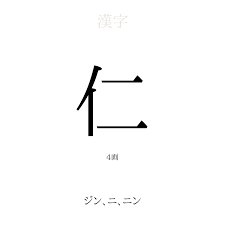 仁」の意味、読み方、画数、名前に込める願い【人名漢字事典】 - 名付けポン
