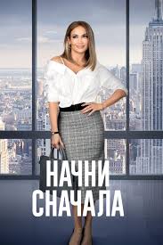 начни сначала смотреть онлайн ютуб бесплатно в хорошем качестве Nachni Snachala Film 2018 Smotret Onlajn V Horoshem Kachestve