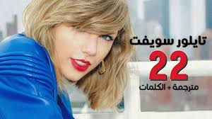 Taylor swift - 22 / Arabic sub | [بمناسبة عيد ميلادي الـ22] أغنية تايلور  سويفت / مترجمة - YouTube