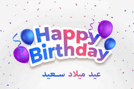 صور عيد ميلاد سعيد مكتوب عليها In 2020 Happy Birthday Celebration Happy Birthday Lettering Celebration Background