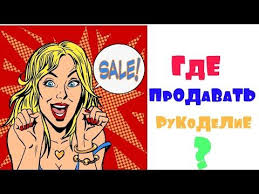 что можно сделать своими руками и продавать через интернет Gde Prodavat Rukodelie Youtube Rukodelie Biznes Po Prodazhe Izdelij Ruchnoj Raboty Obuchenie