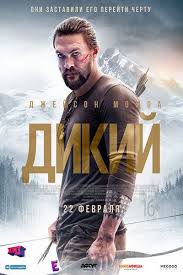 смотреть фильмы онлайн 2019 года бесплатно в хорошем качестве Dikij 2018 Smotret Onlajn Besplatno Novye Filmy Smeshnye Filmy Filmy