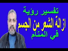 تفسير حلم ازالة الشعر من الجسم في المنام اسماعيل الجعبيري Youtube