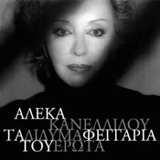 Stream Molis Htes (Yesterday When I Was Young) by Aleka Kanellidou
