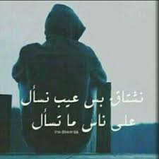 نشتاق بس عيب نسأل على ناس ما تسأل Za Arabic