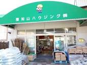 福知山ハウジング株式会社荒河店 - 福知山市字荒河/ホームセンター ...