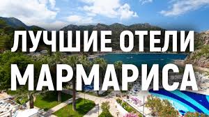 Marmaris is a port city and tourist resort on the mediterranean coast, located in muğla province, southwest turkey, along the shoreline of t. Luchshie Oteli Marmarisa Youtube