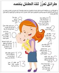 تعزيز الثقه Child Care Education Kids Behavior Baby Education