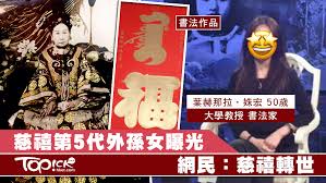 慈禧第5代外孫女曝光網民瘋傳葉赫那拉氏照片 慈禧轉世 香港經濟日報 Topick 親子 親子資訊 D190326