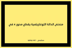 منحنى الدالة اللوغاريتمية يقطع محور X في موسوعة سبايسي