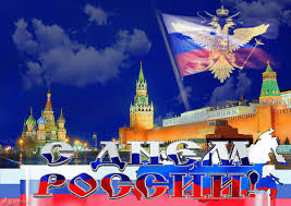 И я хочу поздравить с днем россии народ весь от урала до москвы. Animirovannaya Otkrytka S Dnem Rossii