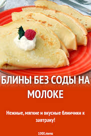 Они получаются в мелкую дырочку. Bliny Bez Sody Na Moloke Recept S Foto Poshagovo 1000 Menu