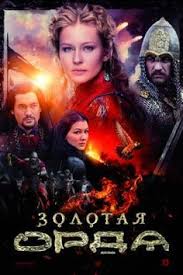 новые фильмы 2018 смотреть онлайн в хорошем качестве бесплатно Zolotaya Orda 2018 Smotret Onlajn V Horoshem Kachestve Besplatno Na Cinema 24 Filmy Serialy Detektivnyj Film