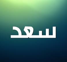 كل ما ترغب في معرفته عن معنى اسم سعد موقع مصري