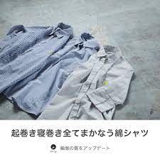 着替えのいらないパジャマ nells シャツ 寝るためだけに着る服 だったパジャマの役割が変わります 眠っている時間も部屋で過ごす時間もちょっとそこまでのお出かけもすべてまかなう一着を作りました 生地の厚みに気を配り 寝るときも外出のときも 快適なシャツに