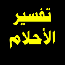 ١.٢ رؤية أن الحي يعير الميت ثوباً. ØªÙØ³ÙŠØ± Ø­Ù„Ù… ÙÙŠ Ø±Ø­Ø§Ø¨ Ø§Ù„Ø³Ù†Ø© Ø§Ù„Ù†Ø¨ÙˆÙŠØ© Ø§Ù„ØµØ­ÙŠØ­Ø© Ø£Ø­Ø§Ø¯ÙŠØ« ØµØ­ÙŠØ­