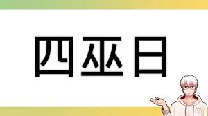 Wáng lǎoshī, nín jīntiān hái yǒu kè ma? å››å·«æ—¥æ˜¯ä»€éº¼ å‡±æ–‡é–'èŠç³»åˆ— æœ‰ä»»ä½•å•é¡Œæ­¡è¿Žç•™è¨€ å½±éŸ³ å››å·«æ—¥ æ¯æ—¥å¨›æ¨‚å¤§å°äº‹