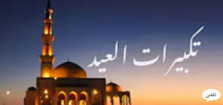 تكبيرات العيد دقة عالية ساعة كاملةتكبيرات العيد, تكبيرات, العيد, تكبيرات عيد الفطر, تكبير, تكبيرات العيد. 1wm2ykv4t3qc7m