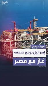 أضخم صفقة غاز في تاريخ إسرائيل.. اتفاق بـ35 مليار دولار لتوريد الغاز إلى مصر #العربية
