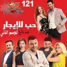السابق التالي جميع حلقات مسلسل حب للايجار الجزء 2 مترجم. Ù…Ø³Ù„Ø³Ù„ Ø­Ø¨ Ù„Ù„Ø£ÙŠØ¬Ø§Ø± Ø§Ù„Ù…ÙˆØ³Ù… Ø§Ù„Ø«Ø§Ù†ÙŠ Ù…Ø¯Ø¨Ù„Ø¬ Ø§Ù„Ø­Ù„Ù‚Ø© 52
