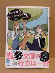 Watashi no Kobushi o Uketomete! Vol. 4 NEW Murata Japanese Manga Yuri | eBay