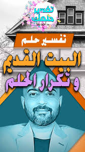 تفسير حلم رؤية الرجوع للبيت القديم في المنام و تكرار الحلم رغبة الام المتوفية in 2021