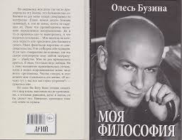Громкие цитаты, высказываения олеся убит олесь бузина: Moya Filosofiya Novaya Kniga Olesya Buziny Oles Buzina Avtorskij Sajt Soobshestvo