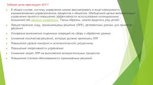 Avtomatizirovannye Sistemy Upravleniya Prezentaciya Doklad