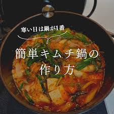 簡単！子供も大好きキムチ鍋レシピ | 発酵おうちごはんオンライン教室 HAKKO+