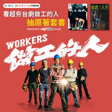 工作事宜請洽 影一製作所 周小姐 +886 909 553 725 darianchou@1production.com.tw. Myvideo å½±éŸ³éš¨çœ‹ çœ‹åšå·¥çš„äººæŠ½åŽŸè'—é›»å­æ›¸ Facebook