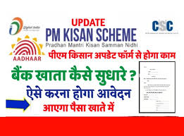 देखिये की किसान फसल बीमा योजना ऑनलाइन कैसे करे आवेदन। how to fill kisan bima yojana registration form? Pm Kisan Online Correction Form 2021 Pm Kisan Bank Update Online