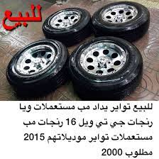 للبيع تواير يداد مب مستعملات ويا رنجات جي تي ويل 16 رنجات مب مستعملات تواير موديلاتهم 2015 مطلوب 2000 للاستفسار 0554660900 اعلان وسيط عجلات ت wheel rims sly