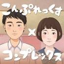 こんぷれっくす×コンプレックス