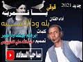 جديد الفنان المبدع بله ودالاشبه 2021 حوبي سهر ليكا جسمي. ØªØ­Ù…ÙŠÙ„ Ø¬Ø¯ÙŠØ¯ Ø§Ù„ÙÙ†Ø§Ù† Ø¨Ù„Ù‡ ÙˆØ¯Ø§Ù„Ø§Ø´Ø¨Ù‡ Ù‚ÙˆÙ‚ÙŠ ÙŠØ§Ù‚Ù…Ø±ÙŠÙ‡ Mp3 Mp4
