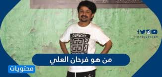 تصدر الممثل الباكستاني فرحان العلي، اليوم السبت، مؤشرات البحث في محرك البحث العالمي «جوجل» بعدما نشر مقطع فيديو خادشًا للحياء عبر حسابه الشخصي على تطبيق. Ù…Ù† Ù‡Ùˆ ÙØ±Ø­Ø§Ù† Ø§Ù„Ø¹Ù„ÙŠ Ø§Ù„Ø³ÙŠØ±Ø© Ø§Ù„Ø°Ø§ØªÙŠØ© ÙƒØ§Ù…Ù„Ø© Ù…ÙˆÙ‚Ø¹ Ù…Ø­ØªÙˆÙŠØ§Øª