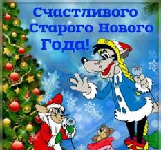 Хорошо, что путин вовка время дал на подготовку.восемь дней народ бухал! Prikolnye Kartinki So Starym Novym Godom 42 Novye Vsyo Dlya Prazdnika