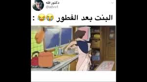 البنات بعد الفطور برمضان Youtube