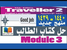 حل كتاب الطالب Traveller 2 Module 3 Youtube