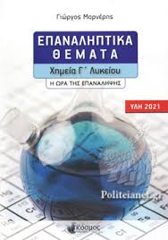 Ευχόμαστε σε όλους τους υποψηφίους των πανελλαδικών εξετάσεων 2021, καλή επιτυχία! Xarkoplias Kwstas Xhmikos 2021